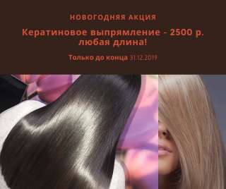 Кератиновое выпрямление волос