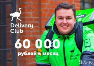 Курьер по доставке еды «Delivery Club»
