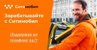 В новый сервис заказа такси Сити-мобил, требуются водители