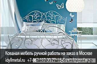 Кованая мебель в стиле прованс купить недорого от производителя в Москве и Московской области. Кован
