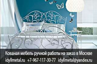 Кованая мебель в стиле прованс купить недорого от производителя в Москве и Московской области. Кован