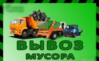 Вывоз мусора