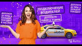 Подключение к такси Ситимобил на Вашем авто бесплатно, дистанционо