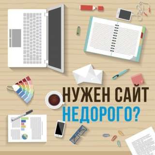 Создам сайт или интернет магазин (сроки на выполнение от 1 дня)