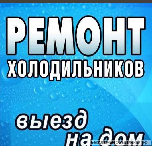 Ремонт холодильников