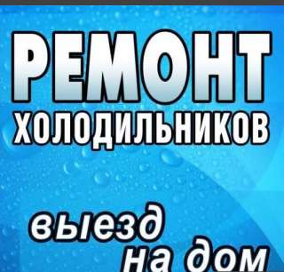 Ремонт холодильников