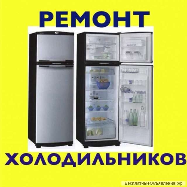 Ремонт холодильников на дому