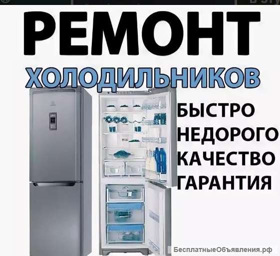 Ремонт холодильников на выезде