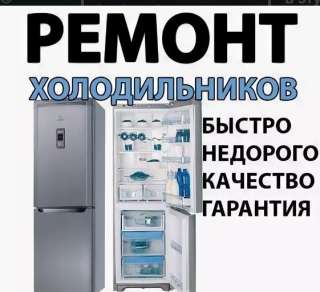 Ремонт холодильников на выезде