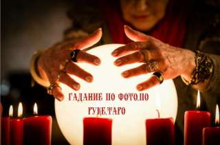 Гадание