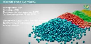 Вторичные полимеры ПЭНД (HDPE), ППР, ПС-УПМ (HIPS), PE100, PE80, ПЭВД (аналог158). Производитель
