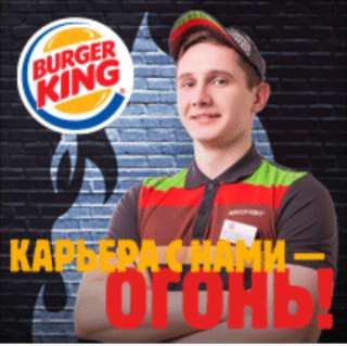 Сотрудник ресторана Бургер Кинг