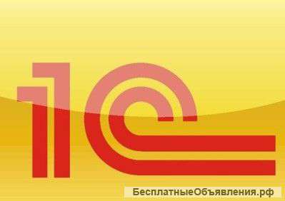 1с Программист, опыт 4 года