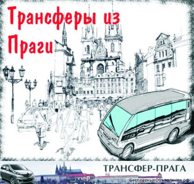 Трансфер по Чехии и Европе