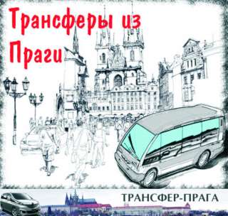 Трансфер по Чехии и Европе