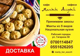 Кафе Манты Ассорти