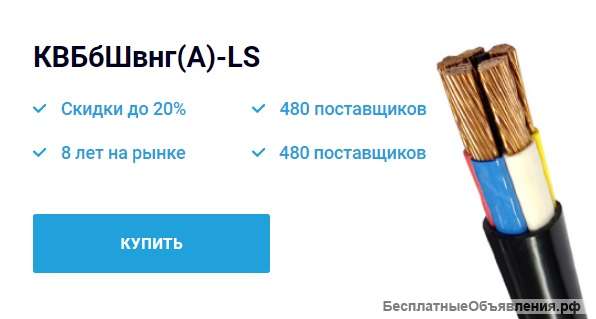 Кабель КВБбШвнг(А)-LS для прокладки в помещениях