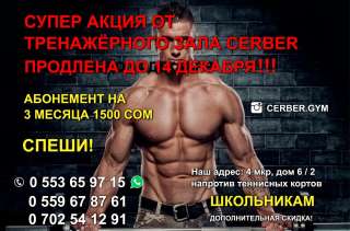 Супер Акция от тренажёрного зала Cerber продлена до 14 декабря