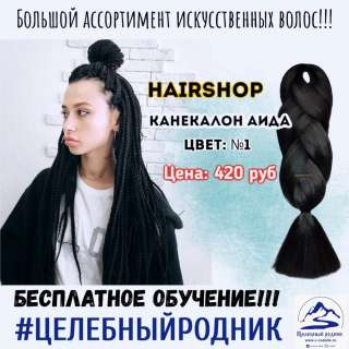 Искусственные волосы канекалон «АИДА» 1