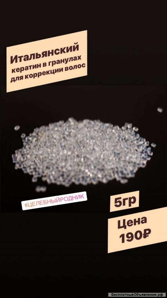 Кератин в гранулах (5г)