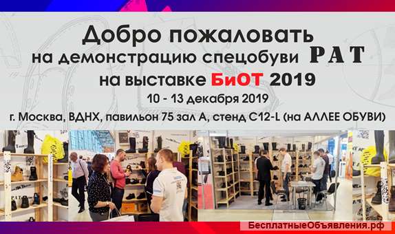 Спецобувь РАТ в Москве на выставке БиОТ-19