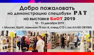 Спецобувь РАТ в Москве на выставке БиОТ-19