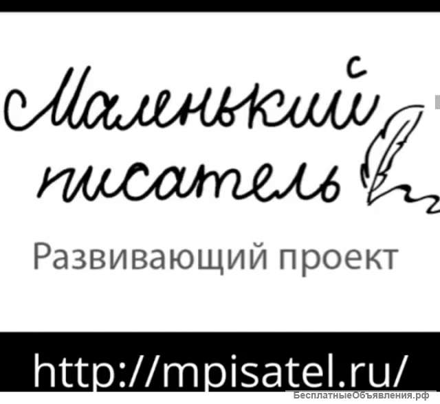 Проект "Маленький писатель"