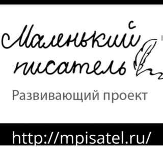 Проект "Маленький писатель"