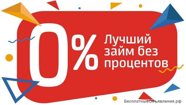 Беспроцентный займ в с. Кармаскалы