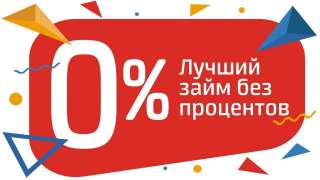 Беспроцентный займ в с. Кармаскалы