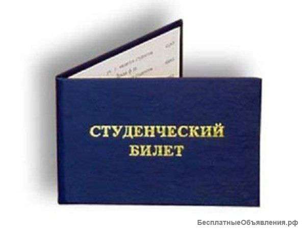 Студенческий билет для экономии на