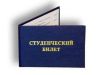Студенческий билет для экономии на