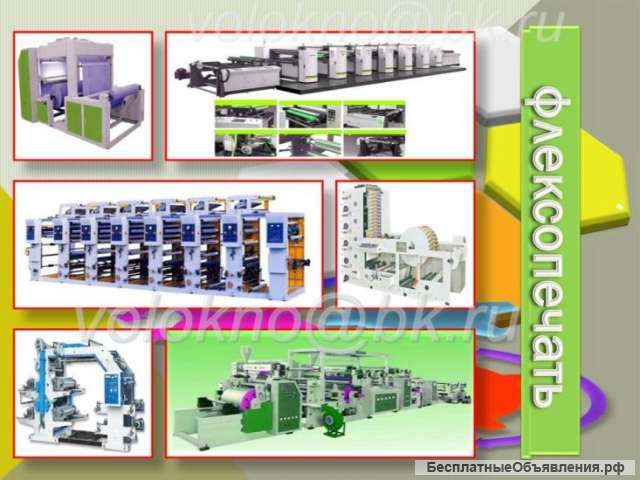 Флексопечать оБорудование 1400мм