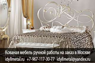 Кованая кровать металлическая на заказ от производителя. Кованая кровать металл, декор от дизайнера