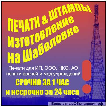 Изготовим печать предприятия на Шаболовке