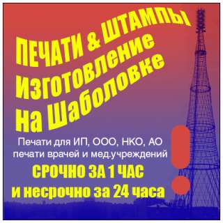 Изготовим печать предприятия на Шаболовке
