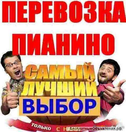 Пианино перевозки