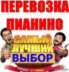 Пианино перевозки