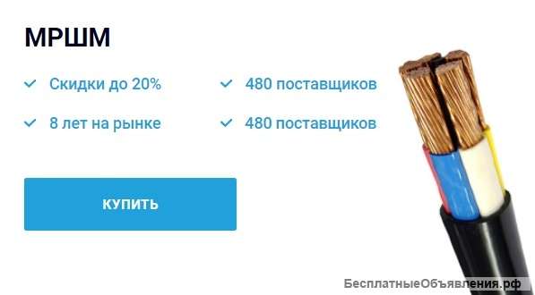 Кабельно-проводниковая продукция, МРШМ кабель