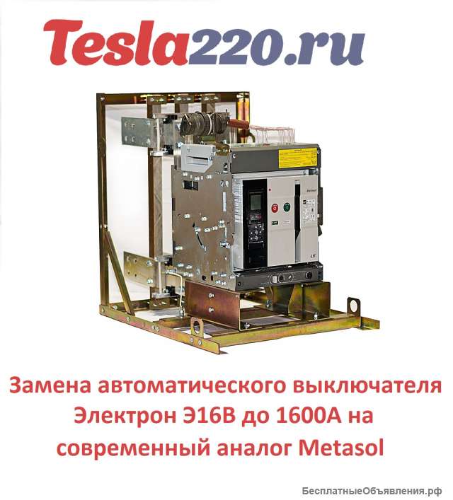 Э16В 1600А, Э06В 250А-1000А Авт. выключатель. Замена на современный аналог Metasol.