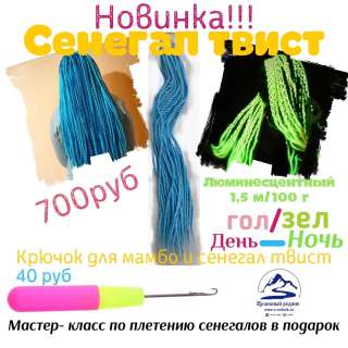 Сенегал Твист "зеленые-голубые"