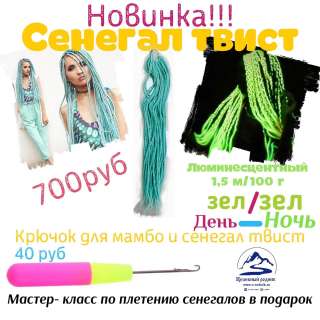 Сенегал Твист "зеленый-зеленый"
