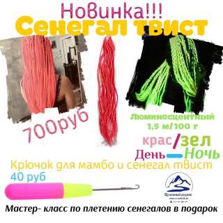 Сенегал Твист "красно-зеленый"