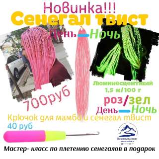 Сенегал Твист "розово-зеленый"