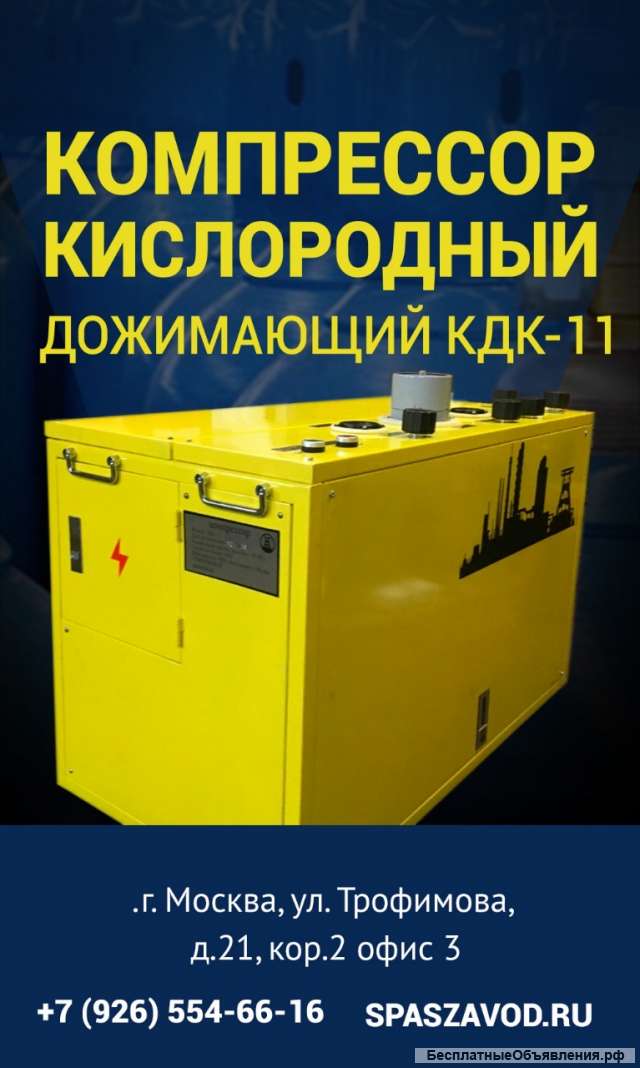 Компрессор дожимающий кислородный КДК-11 Снять с продажи
