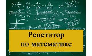 Репетитор