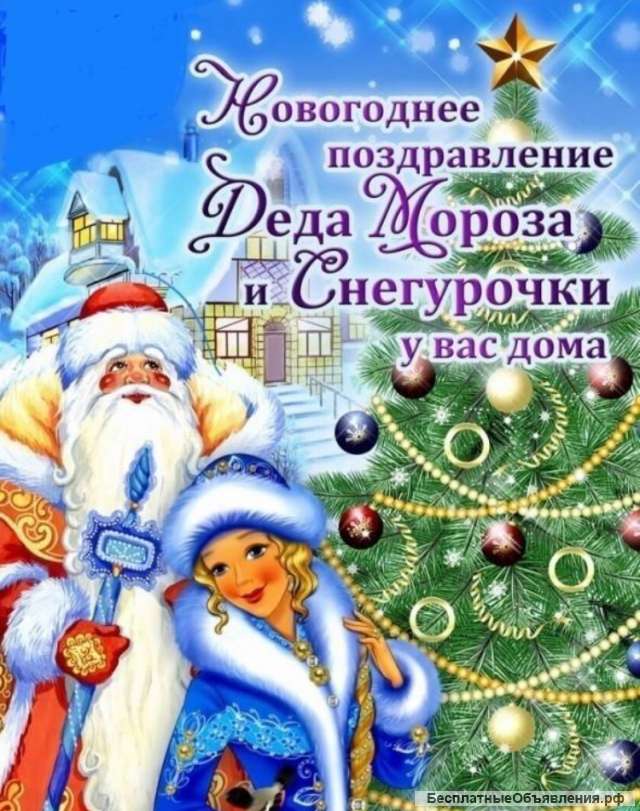 Настоящие Дед Мороз и Снегурочка