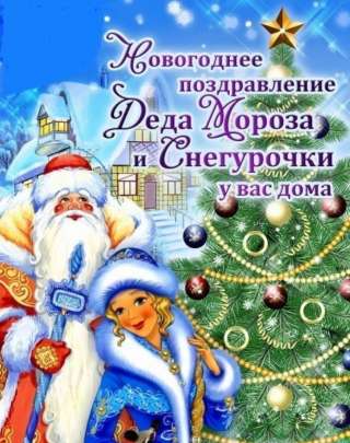 Настоящие Дед Мороз и Снегурочка