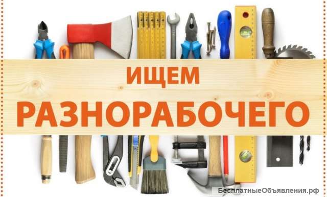Разнорабочий на завод
