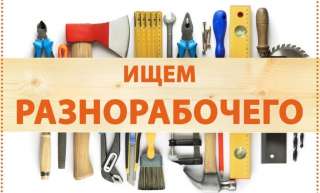 Разнорабочий на завод